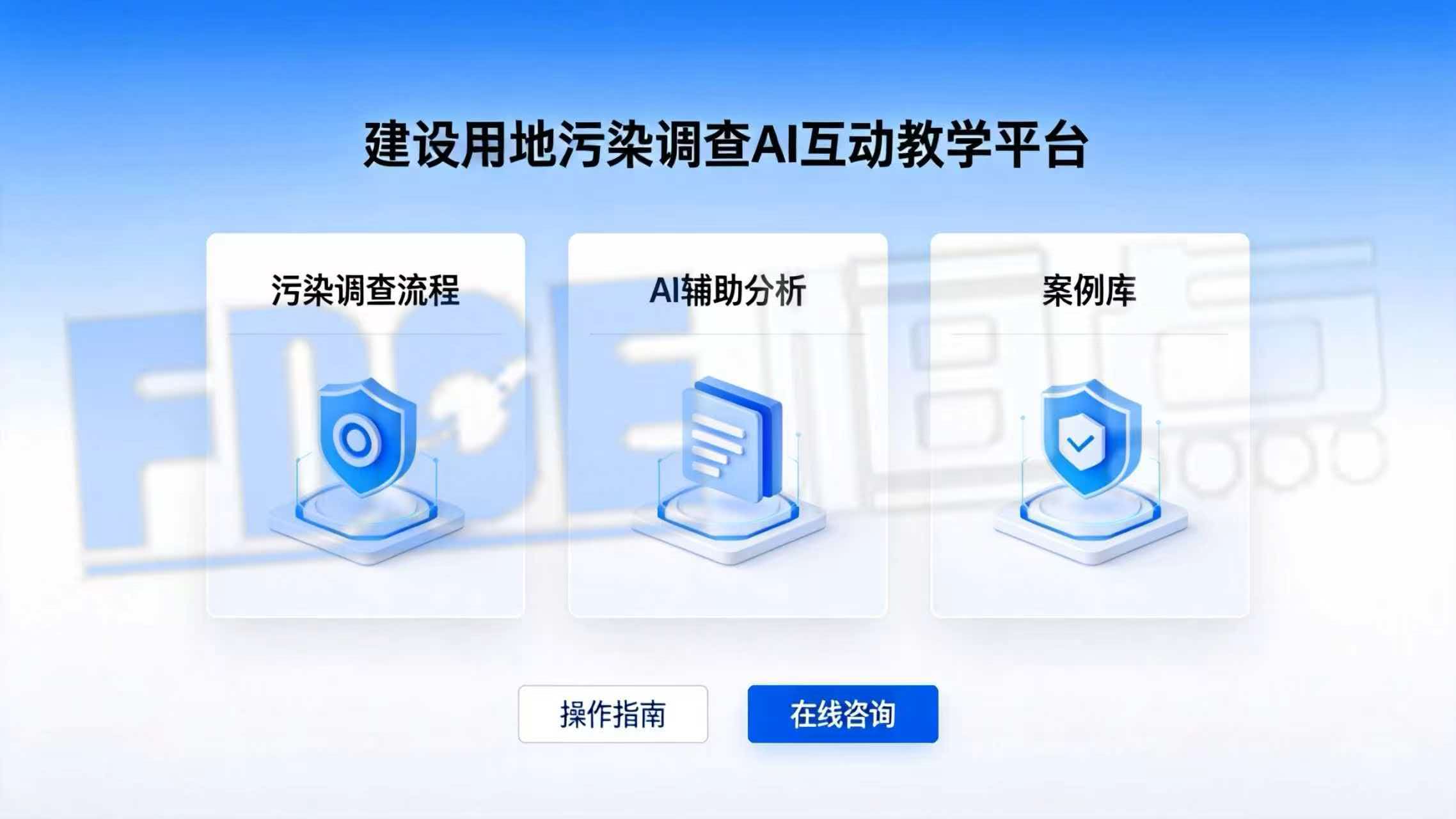 建设用地污染调查AI互动教学平台 建设用地污染调查AI互动教学平台