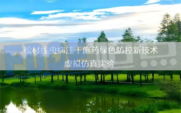 浙江农林大学松材线虫病注干施药绿色防控新技术虚拟仿真实验