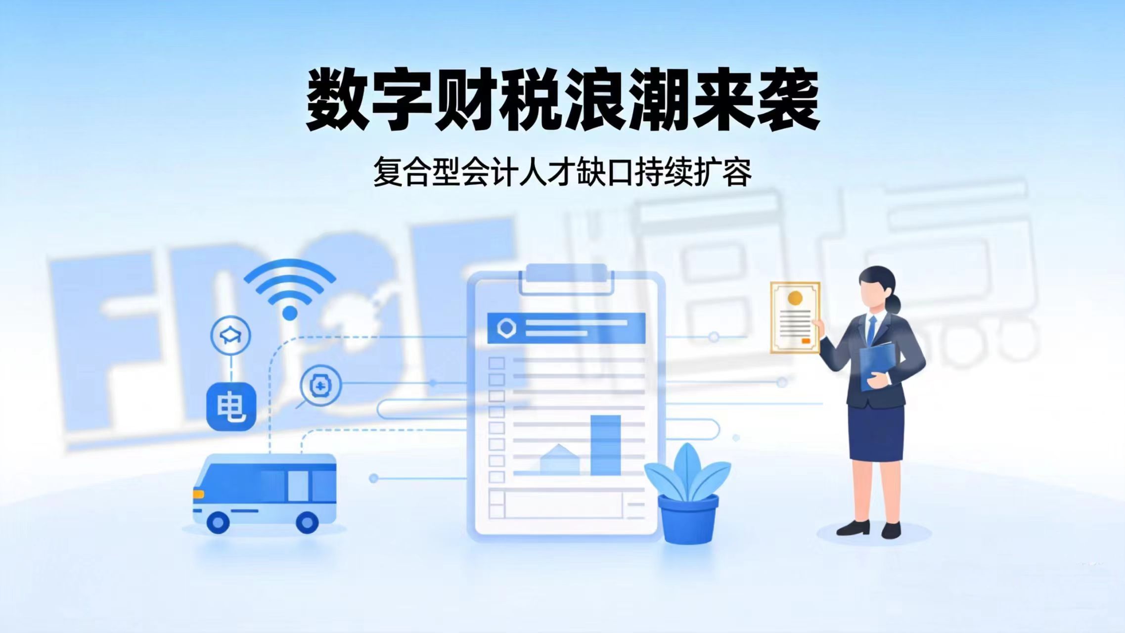数字财税浪潮来袭 复合型会计人才缺口持续扩容 数字财税浪潮来袭 复合型会计人才缺口持续扩容