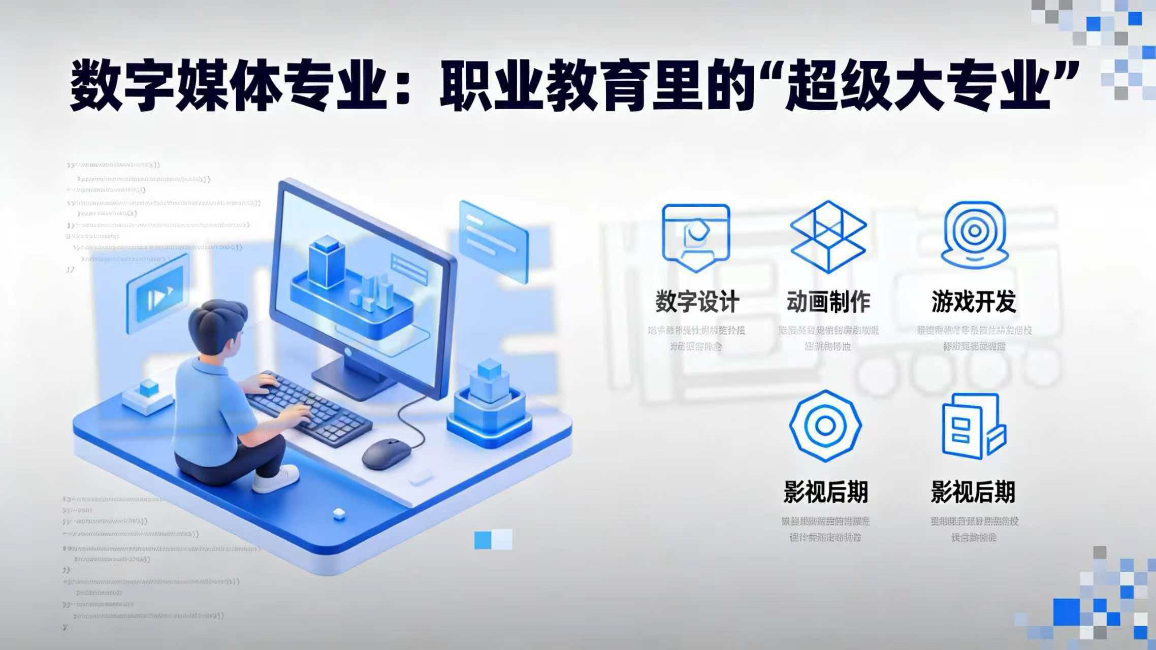 数字媒体专业:职业教育里的“超级大专业” 数字媒体专业:职业教育里的“超级大专业”