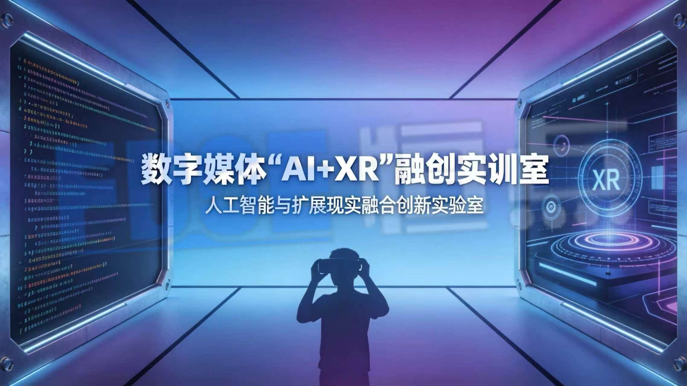 数字媒体“AI+XR”融创实训室 数字媒体“AI+XR”融创实训室