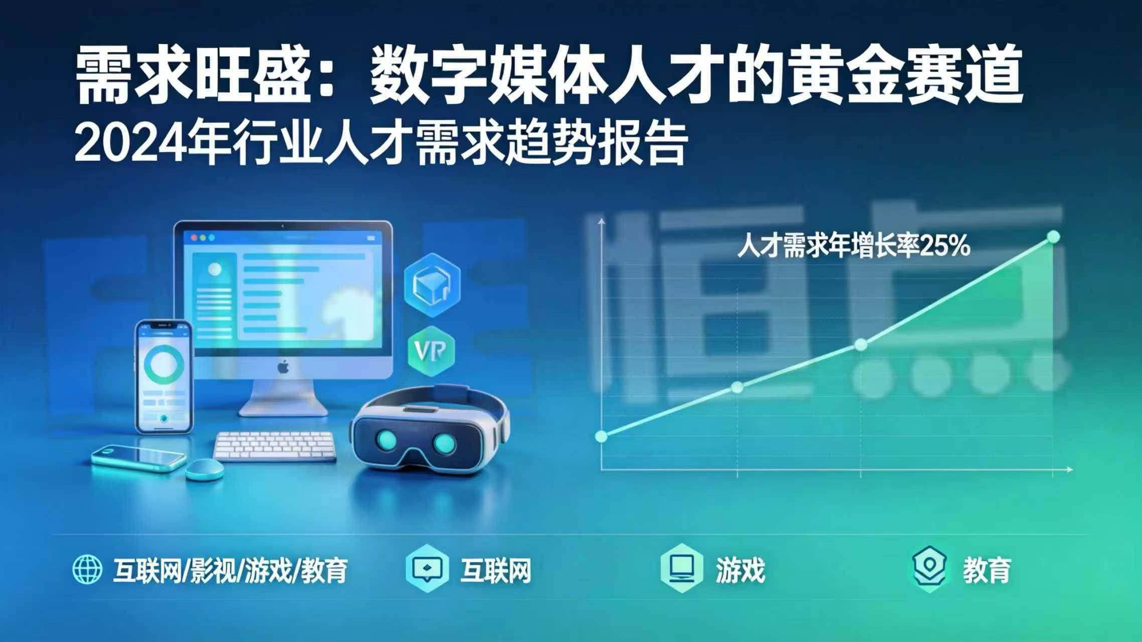 需求旺盛:数字媒体人才的黄金赛道 需求旺盛:数字媒体人才的黄金赛道