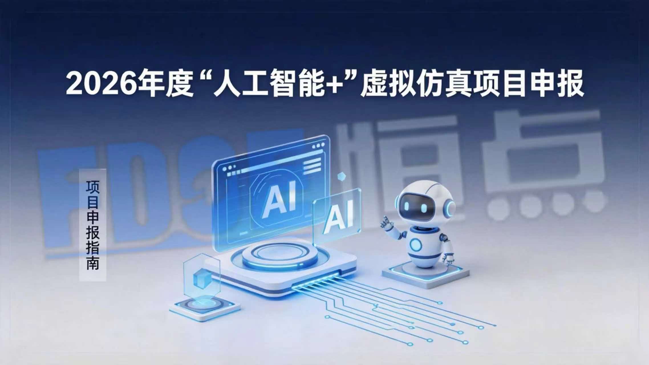 2026年度“人工智能+”虚拟仿真项目申报 2026年度“人工智能+”虚拟仿真项目申报