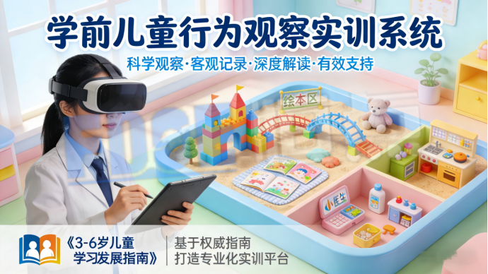 学前儿童行为观察系统