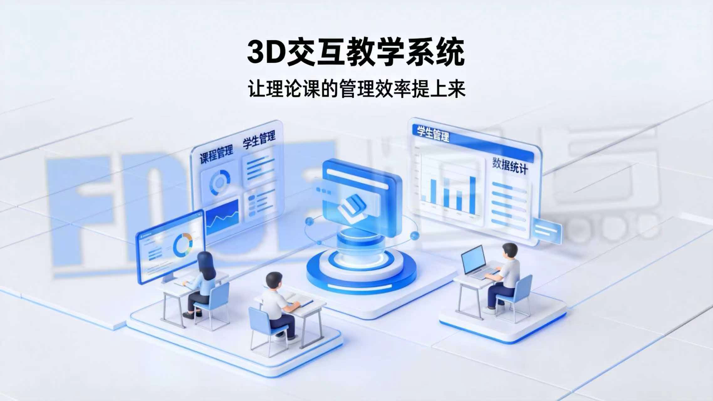3D交互教学系统:让理论课的管理效率提上来 3D交互教学系统:让理论课的管理效率提上来