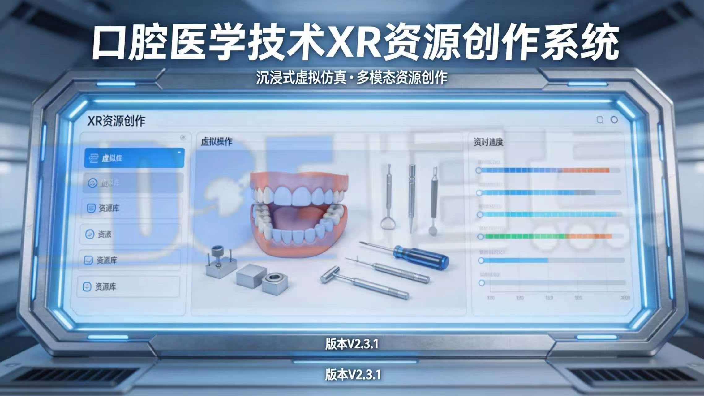 口腔医学技术XR资源创作系统