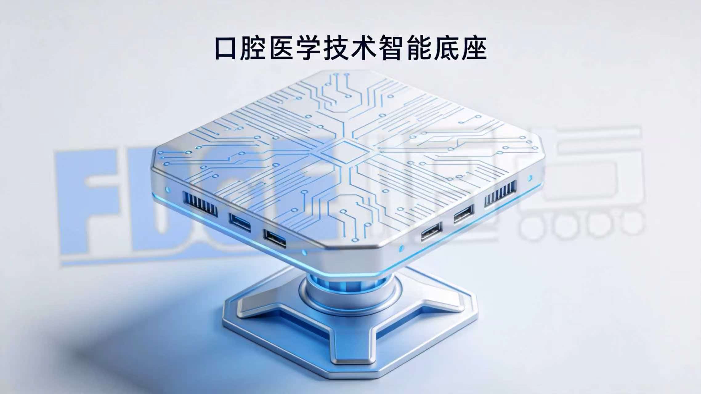 口腔医学技术智能底座 口腔医学技术智能底座