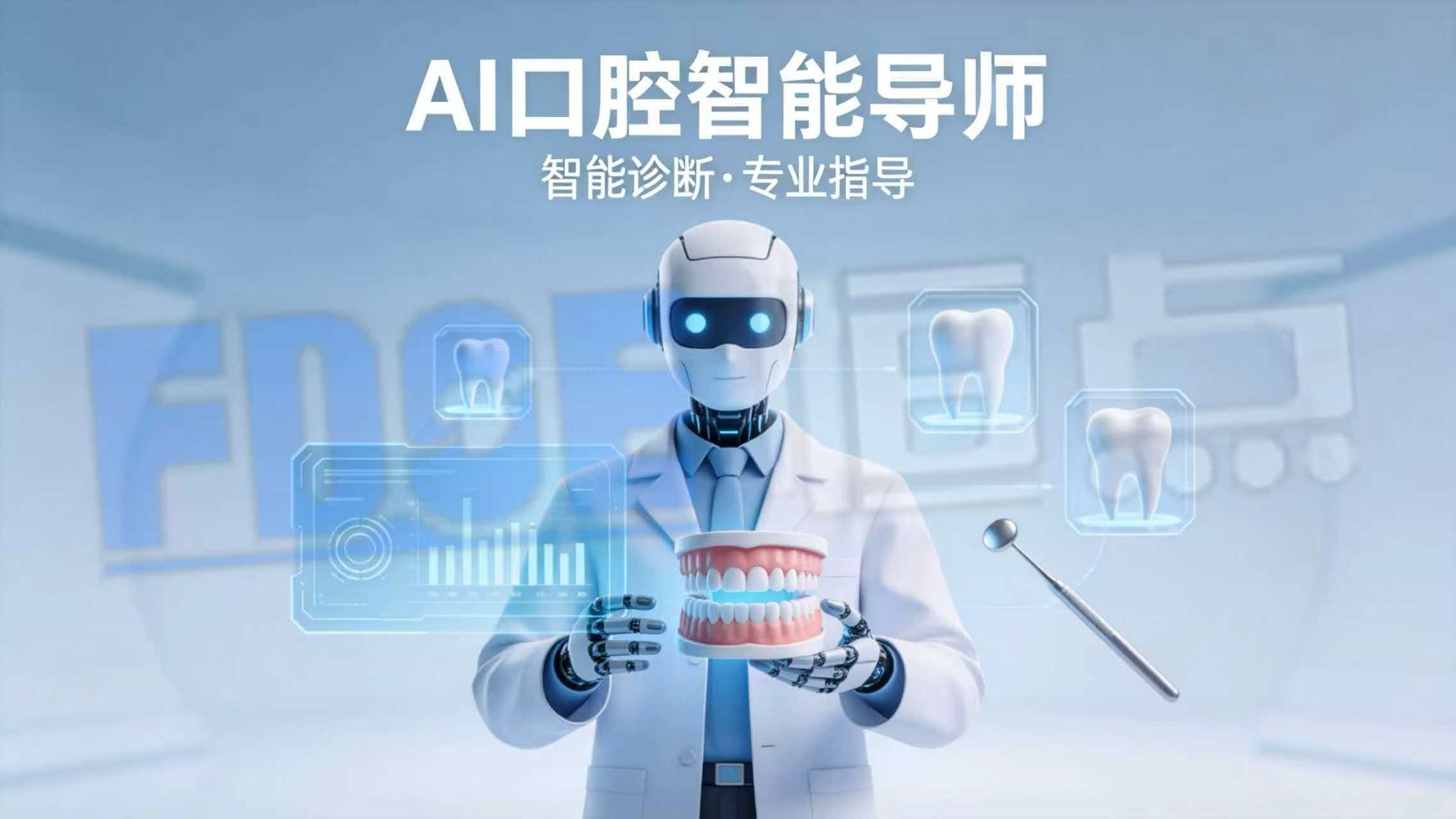 AI口腔智能导师 AI口腔智能导师