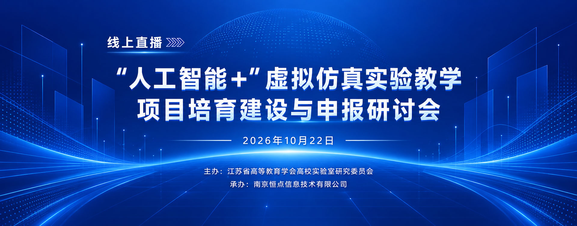 “人工智能+”虚拟仿真实验教学项目培育建设与申报研讨会