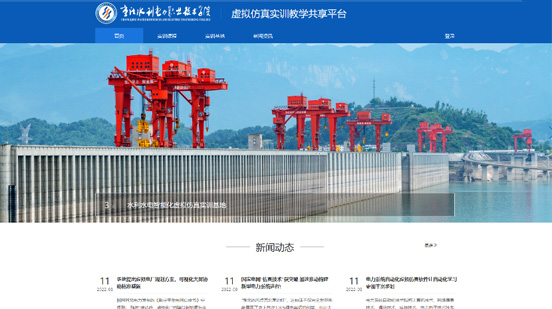 重庆水利电力职业技术学院虚拟仿真实训教学共享平台