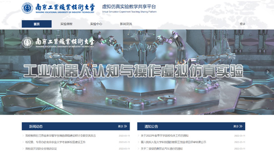 南京工业职业技术大学虚拟仿真实验教学共享平台
